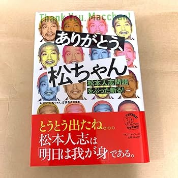 松ちゃん帰ってきて（涙）　お笑い DVD 32枚セット　ダウンタウン Amazon.co.jp: ありがとう、松ちゃん 松本人志問題をぶった斬る
